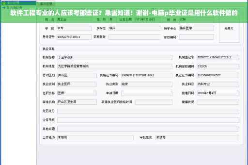 软件工程专业的人应该考那些证？急需知道！谢谢-电脑p毕业证是用什么软件做的