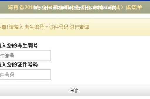 银行为什么要交毕业证(银行为什么要交毕业证书)