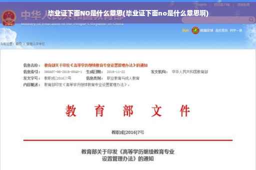 毕业证下面NO是什么意思(毕业证下面no是什么意思啊)