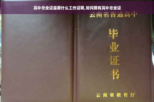 高中毕业证需要什么工作证明,如何拥有高中毕业证