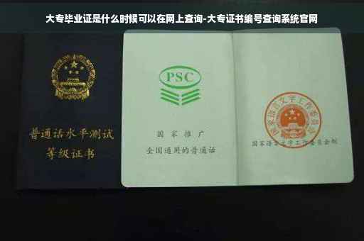 大专毕业证是什么时候可以在网上查询-大专证书编号查询系统官网