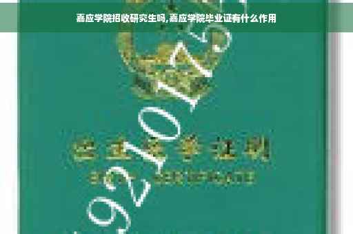 嘉应学院招收研究生吗,嘉应学院毕业证有什么作用