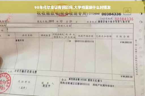 90年代毕业证有钢印吗,大学档案袋什么时候发