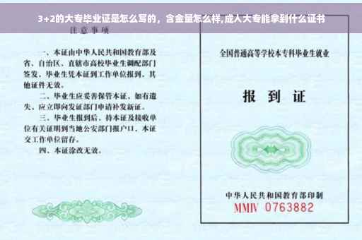 3+2的大专毕业证是怎么写的，含金量怎么样,成人大专能拿到什么证书