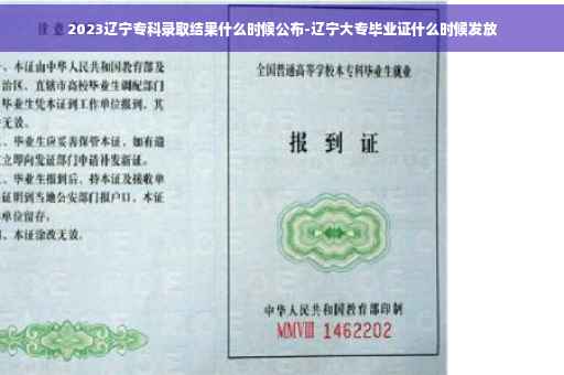 2023辽宁专科录取结果什么时候公布-辽宁大专毕业证什么时候发放