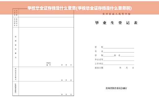 学校毕业证存档是什么意思(学校毕业证存档是什么意思啊)