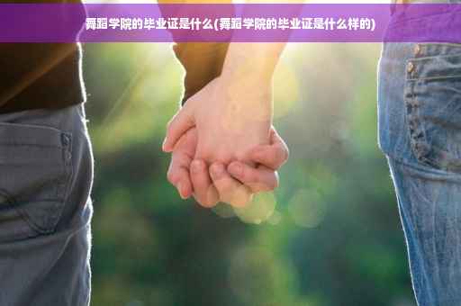 舞蹈学院的毕业证是什么(舞蹈学院的毕业证是什么样的)