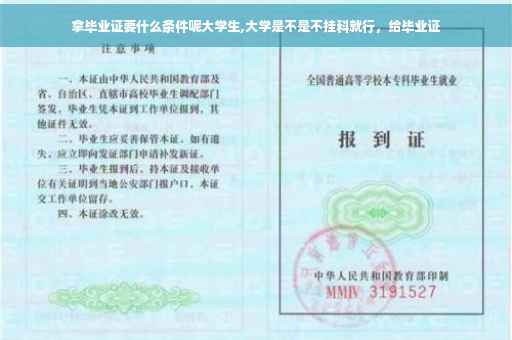 拿毕业证要什么条件呢大学生,大学是不是不挂科就行，给毕业证