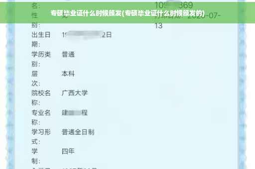 专硕毕业证什么时候颁发(专硕毕业证什么时候颁发的)