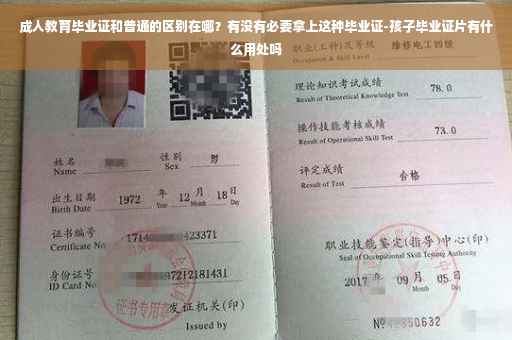 成人教育毕业证和普通的区别在哪？有没有必要拿上这种毕业证-孩子毕业证片有什么用处吗
