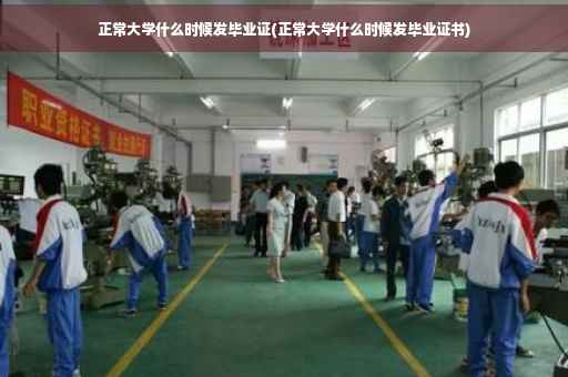 正常大学什么时候发毕业证(正常大学什么时候发毕业证书)