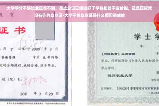 大学学分不够毕业证拿不到，是毕业证已经做好了学校扣着不发给你，还是压根就没有你的毕业证-大学不给毕业证是什么原因造成的