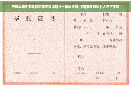 应届本科生支教保研和正常读研是一年毕业吗,保研录取通知书大三下来吗