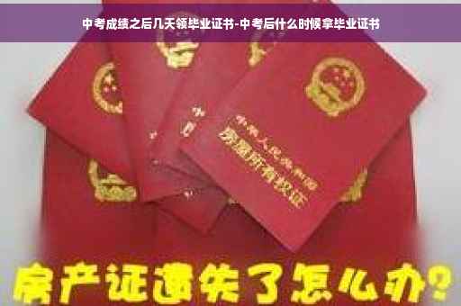 中考成绩之后几天领毕业证书-中考后什么时候拿毕业证书