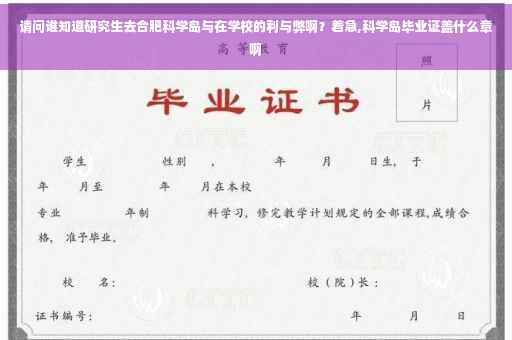 请问谁知道研究生去合肥科学岛与在学校的利与弊啊？着急,科学岛毕业证盖什么章啊