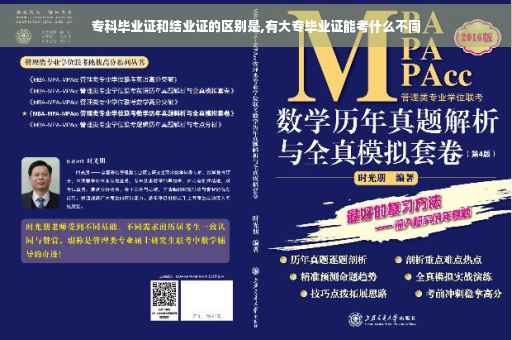 专科毕业证和结业证的区别是,有大专毕业证能考什么不同