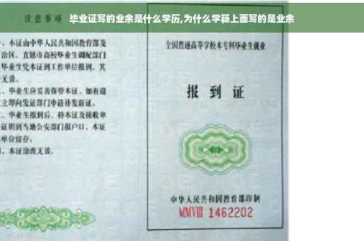 毕业证写的业余是什么学历,为什么学籍上面写的是业余