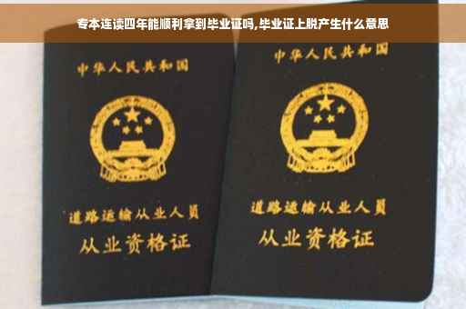 专本连读四年能顺利拿到毕业证吗,毕业证上脱产生什么意思