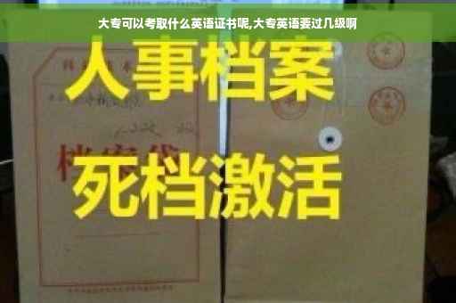 大专可以考取什么英语证书呢,大专英语要过几级啊