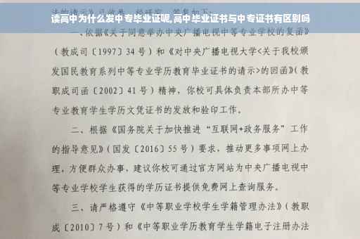 读高中为什么发中专毕业证呢,高中毕业证书与中专证书有区别吗