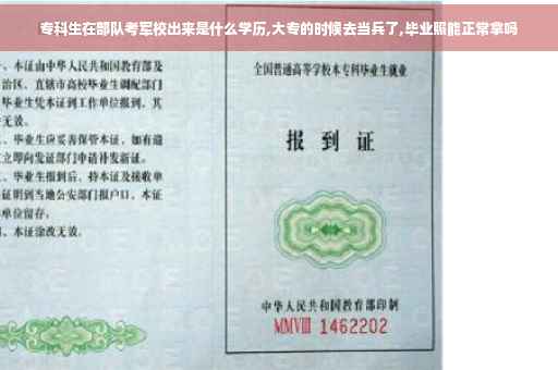 专科生在部队考军校出来是什么学历,大专的时候去当兵了,毕业照能正常拿吗