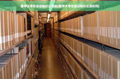 医学大专毕业证有什么用处(医学大专毕业证有什么用处吗)