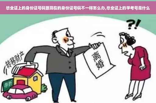毕业证上的身份证号码跟现在的身份证号码不一样怎么办,毕业证上的学考号是什么