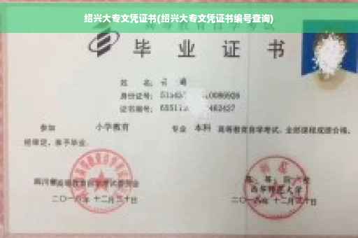 绍兴大专文凭证书(绍兴大专文凭证书编号查询)