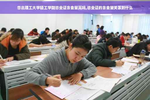 华北理工大学轻工学院毕业证含金量高吗,毕业证的含金量关系到什么