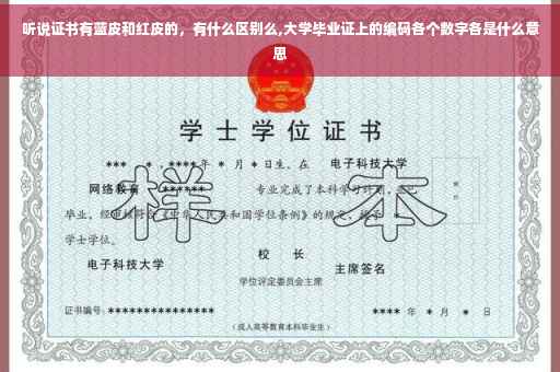 听说证书有蓝皮和红皮的，有什么区别么,大学毕业证上的编码各个数字各是什么意思