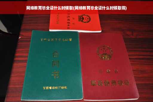 网络教育毕业证什么时候取(网络教育毕业证什么时候取得)