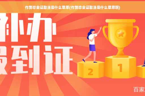 作弊毕业证取消是什么意思(作弊毕业证取消是什么意思啊)
