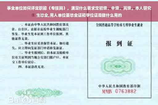 事业单位如何评定职称（专技岗），满足什么要求定初级、中级、高级。本人研究生毕业,用人单位要毕业证和学位证是做什么用的