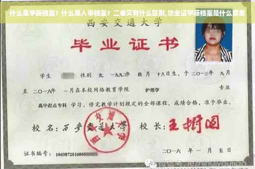 什么是学籍档案？什么是人事档案？二者又有什么区别,毕业证学籍档案是什么意思
