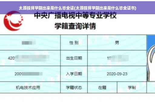 太原技师学院出来是什么毕业证(太原技师学院出来是什么毕业证书)