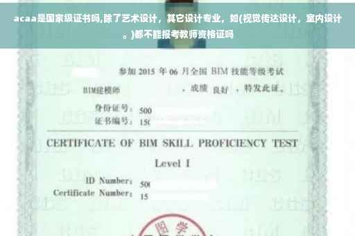 acaa是国家级证书吗,除了艺术设计，其它设计专业，如(视觉传达设计，室内设计。)都不能报考教师资格证吗