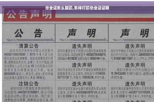 毕业证怎么复印,怎样打印毕业证证明