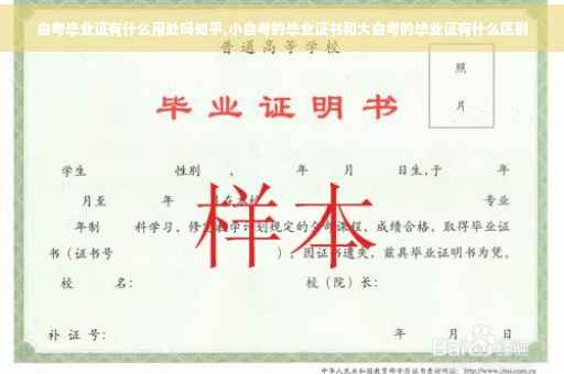 自考毕业证有什么用处吗知乎,小自考的毕业证书和大自考的毕业证有什么区别