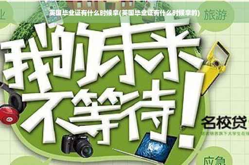 英国毕业证有什么时候拿(英国毕业证有什么时候拿的)