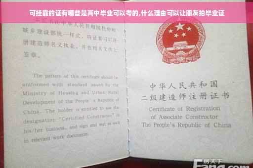 可挂靠的证有哪些是高中毕业可以考的,什么理由可以让朋友拍毕业证