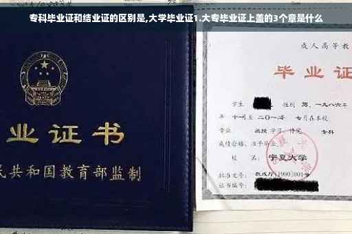 专科毕业证和结业证的区别是,大学毕业证1.大专毕业证上盖的3个章是什么
