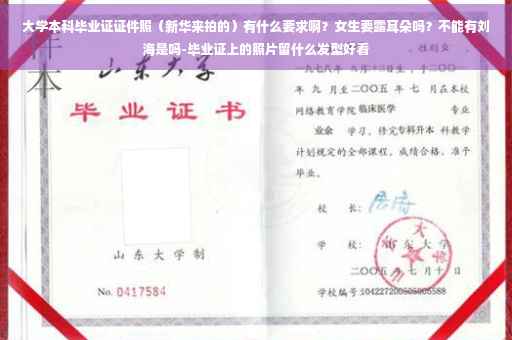 大学本科毕业证证件照（新华来拍的）有什么要求啊？女生要露耳朵吗？不能有刘海是吗-毕业证上的照片留什么发型好看