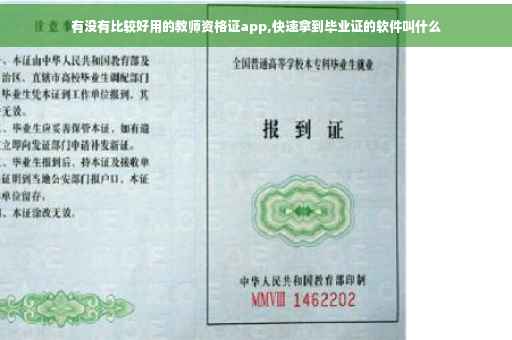 有没有比较好用的教师资格证app,快速拿到毕业证的软件叫什么