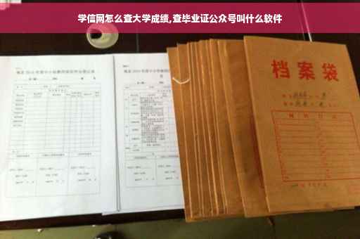 学信网怎么查大学成绩,查毕业证公众号叫什么软件
