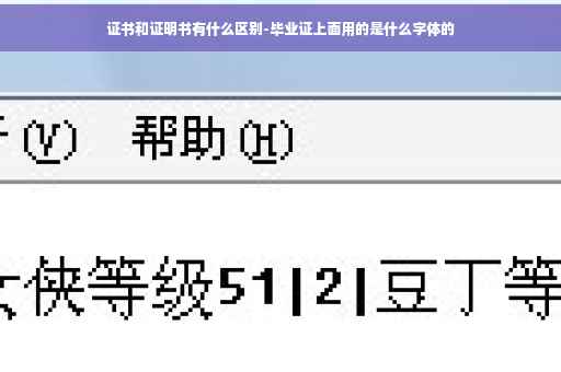 证书和证明书有什么区别-毕业证上面用的是什么字体的