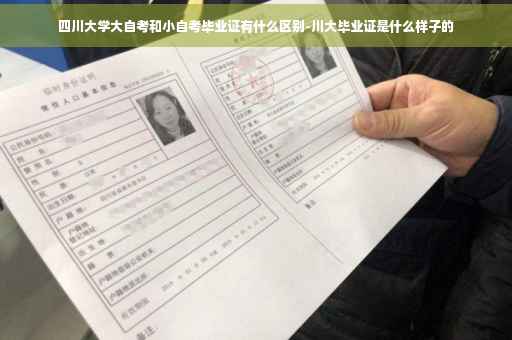 四川大学大自考和小自考毕业证有什么区别-川大毕业证是什么样子的
