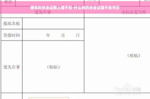 哪年的毕业证网上查不到-什么样的毕业证查不到学历