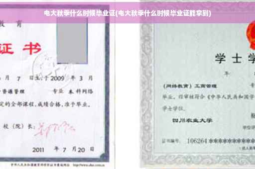 电大秋季什么时候毕业证(电大秋季什么时候毕业证能拿到)