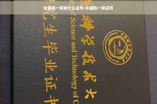 计算机一级发什么证书-计算机一级证书