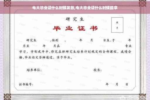 电大毕业证什么时候发放,电大毕业证什么时候能拿
